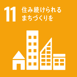 11．住み続けられるまちづくりを