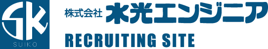 株式会社水光エンジニア 採用サイト