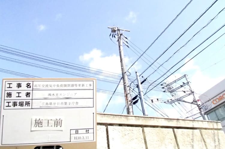 廿日市庁舎高圧交流気中開閉器等更新工事