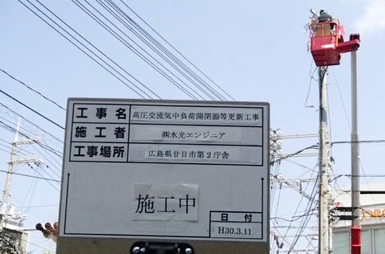 廿日市庁舎高圧交流気中開閉器等更新工事