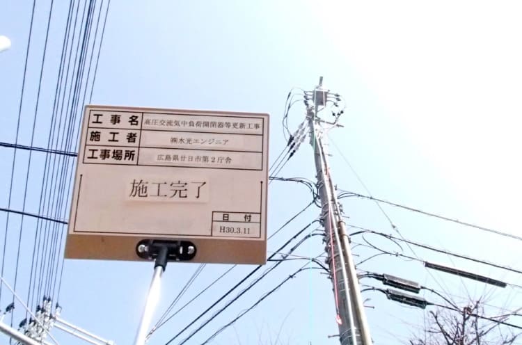 廿日市庁舎高圧交流気中開閉器等更新工事